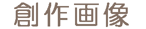�C���X�g�摜�f�ڃy�[�W